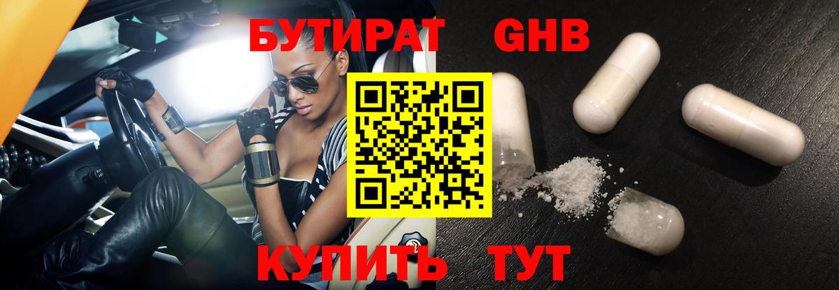 Конаково  БУТИРАТ 99%  БУТИРАТ  Вход с VPN 