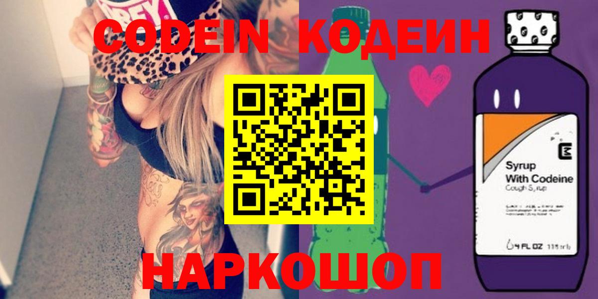 Конаково  Codein Purple Drank  Кодеиновый сироп Lean Purple Drank  Вход с VPN 